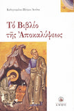 Το Βιβλίο της Αποκαλύψεως