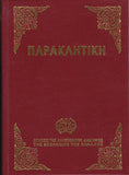 Παρακλητική (Αποστολικής Διακονίας)