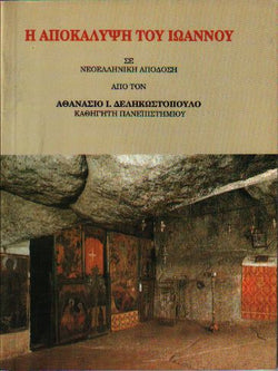 Η Αποκάλυψη του Ιωάννου - Α. Ι. Δεληκωστοπούλου