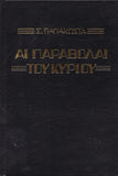 Αι Παραβολαί του Κυρίου - Αρχιμ. Σ. Παπακώστα