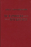 Τα Θαύματα του Κυρίου - Αρχιμ. Σ. Παπακώστα
