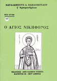 Βίον Αγίον - Ο Άγιος Νικηφόρος