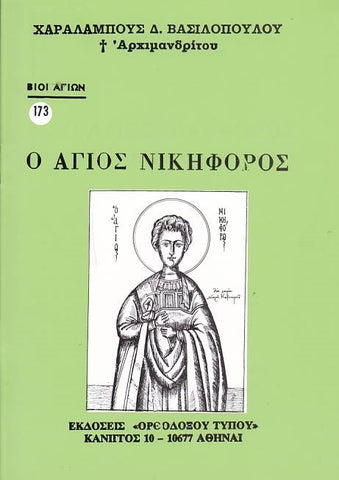 Βίον Αγίον - Ο Άγιος Νικηφόρος