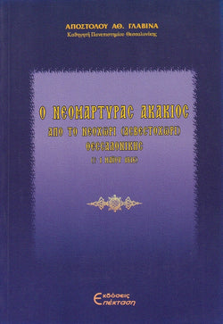 Ο νεομάρτυρας Ακάκιος από το Νεοχώρι (Ασβεστοχώρι) Θεσσαλονίκης