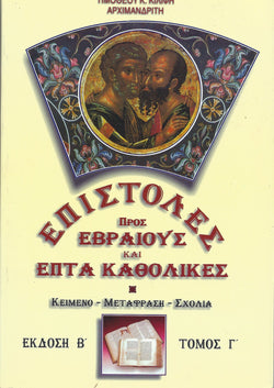 ΕΠΙΣΤΟΛΕΣ ΠΠΟΣ ΕΒΡΑΙΟΥΣ ΚΑΙ ΕΠΤΑ ΚΑΘΟΛΙΚΕΣ