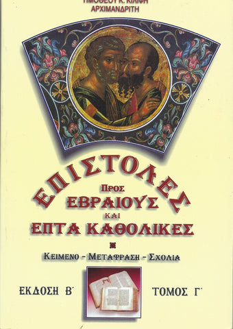 ΕΠΙΣΤΟΛΕΣ ΠΠΟΣ ΕΒΡΑΙΟΥΣ ΚΑΙ ΕΠΤΑ ΚΑΘΟΛΙΚΕΣ