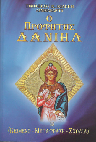 Ο Προφήτης Δανιήλ