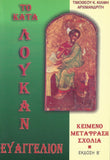Το Κατά Λουκάν Ευαγγέλιον