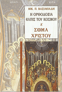 Η Ορθοδοξία ελπίς του κόσμου Α' Σώμα Χριστού a