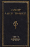 Ταμείον Καινής Διαθήκης