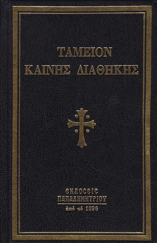 Ταμείον Καινής Διαθήκης