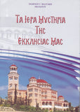 Τα Ιερά Μυστήρια της Εκκλησίας μας