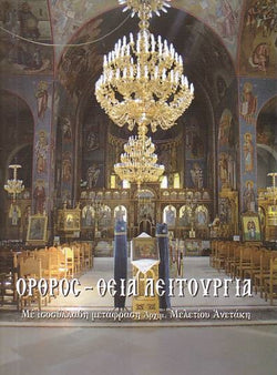 Όρθρος – Θεία λειτουργία με μετάφραση