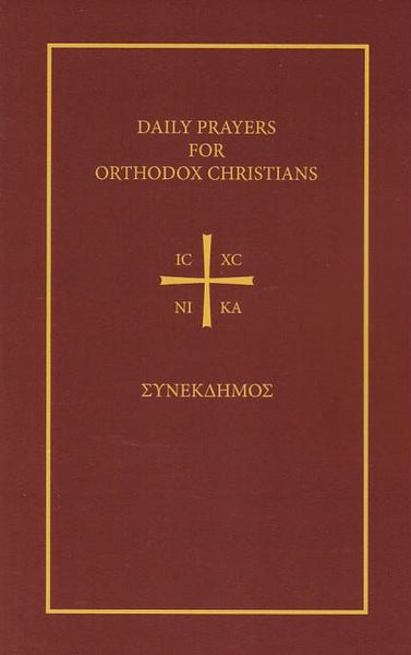 Daily Prayers for Orthodox Christians: The Synekdemos (English and Greek Edition)