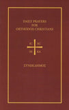 Daily Prayers for Orthodox Christians: The Synekdemos (English and Greek Edition)