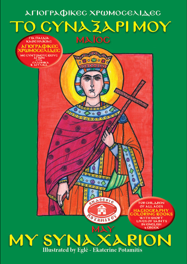 My Synaxarion (May) - Potamitis Colouring Book
