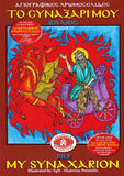 My Synaxarion (July) - Potamitis Colouring Book