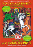 My Synaxarion (September) - Potamitis Colouring Book