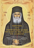 Ακολουθία και Παρακλητικός Κανών του Οσίου Πατρός Παΐσιου