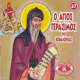 #47 Ο Άγιος Γεράσιμος της Κεφαλονιάς