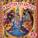 #49 Η Βάπτιση του Χριστού