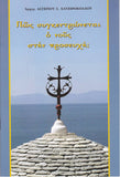 Πως Συγκεντρώνεται ο Νους στην Προσευχή