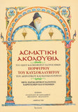 Ασματική ακολουθία του Αγ.Πορφυρίου του Καυσοκαλυβίτου