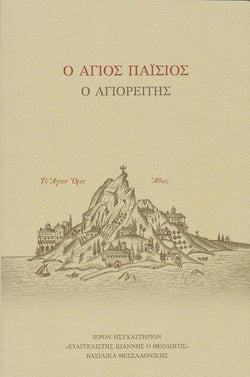 Ο Άγιος Παΐσιος ο Αγιορείτης (Σουρωτή)