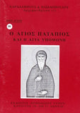 Βίον Αγίον - Άγιος Πατάπιος και Η Αγία Υπομονή