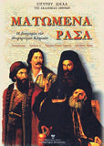 Ματωμένα ράσα
