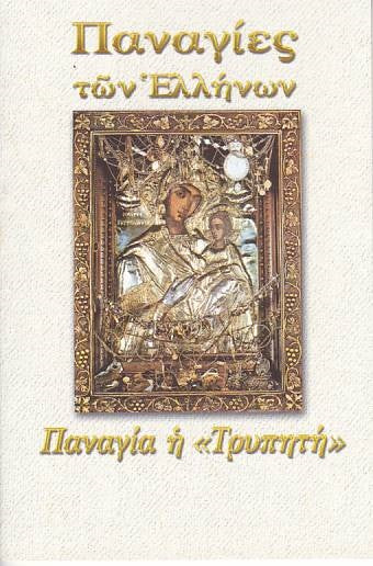 Παναγίες των Ελλήνων - Παναγία η Τρυπητή