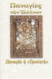 Παναγίες των Ελλήνων - Παναγία η Τρυπητή