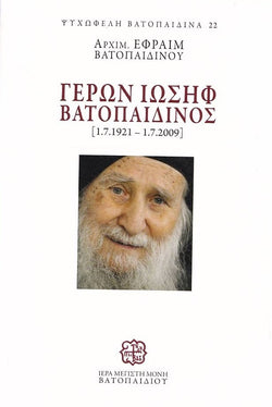 Γέρων Ιωσήφ Βατοπαιδινός (1.7.1921-1.7.2009)