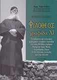 Φιλόθεος γραφίδα ΧΙ - Οι 136 Τελευταίες Επιστολές των ετών 1974-1978
