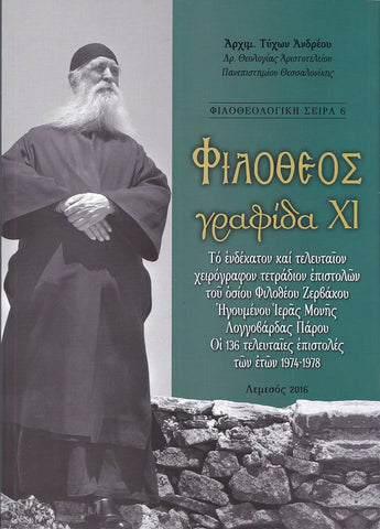 Φιλόθεος γραφίδα ΧΙ - Οι 136 Τελευταίες Επιστολές των ετών 1974-1978