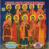 #100 Άγιοι Δέκα της Κρήτης