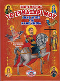 Το Συναξάρι Μου - Ένας Άγιος για Κάθε Ημέρα - Σεπτέμβριος