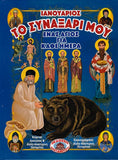 Το Συναξάρι Μου - Ένας Άγιος για Κάθε Ημέρα - Ιανουάριος