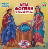 #108 Αγία Φωτεινή η Σαμαρείτις