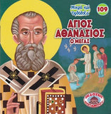 #109 Άγιος Αθανάσιος ο Μέγας