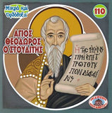 #110 Άγιος Θεόδωρος ο Στουδίτης