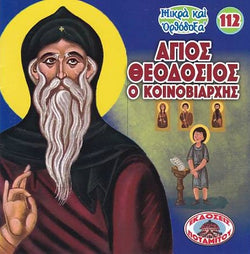 #112  Άγιος Θεοδόσιος ο Κοινοβιάρχης