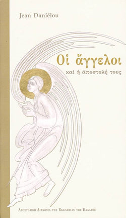 Οι άγγελοι και η αποστολή τους