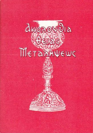 Η Ακολουθία της Θείας Μεταλήψεως