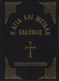Η Μεγάλη Εβδομάς εγκόλπιο
