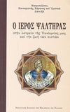 Ο Ιερός Ψαλτήρας στην λατρεία της Εκκλησίας μας και την ζωή των πιστών