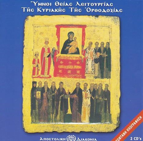 CD - Ύμνοι Θείας Λειτουργίας της Κυριακής της Ορθοδοξίας