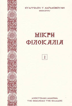 Μικρή Φιλοκαλία τόμος Β΄