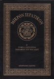 Μικρόν Ιερατικόν Β΄