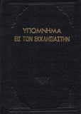 Υπόμνημα εις τον Εκκλησιαστήν - Π. Ν. Tρεμπέλα